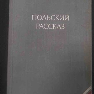 Книга "Польский рассказ"