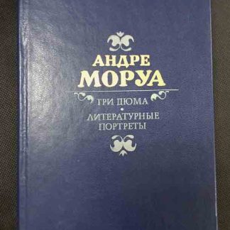 Книга "Три Дюма. Литературные портреты"