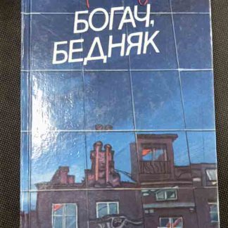 Книга "Богач, бедняк"