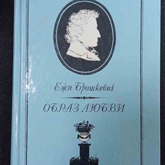 Книга "Образ любви"