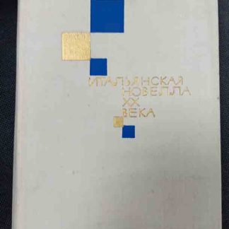 Книга "Итальянская новелла XX века"