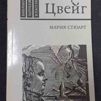 Книга "Мария Стюарт"