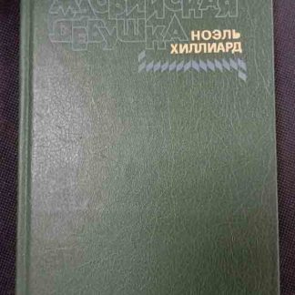 Книга "Майорийская девушка"
