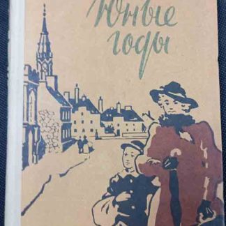 Книга "Юные годы"