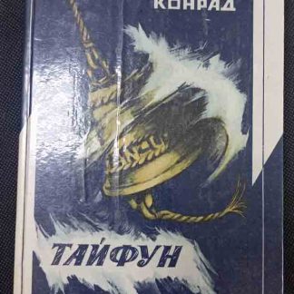 Книга "Тайфун"