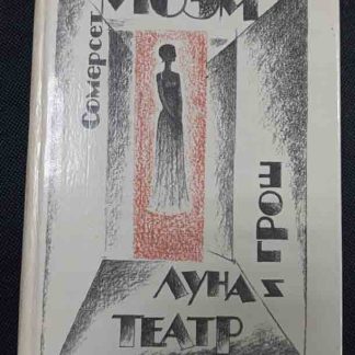 Книга "Луна и грош. Театр"