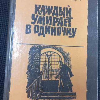 Книга "Каждый умирает в одиночку"