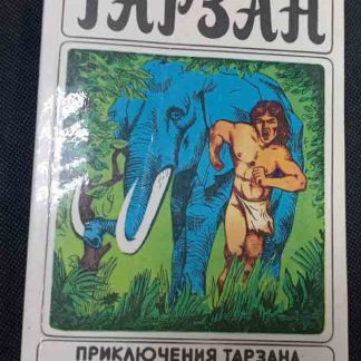 Книга "Приключения Тарзана в джунглях. Тарзан и сокровища Опара"