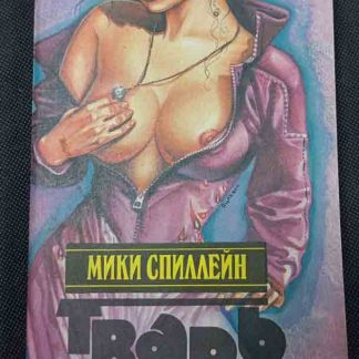 Книга "Тварь"
