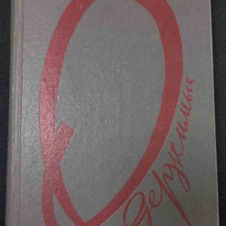 Книга "Одержимые"
