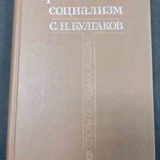 Книга "Христианский социализм"