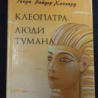 Книга "Клеопатра. Люди тумана"