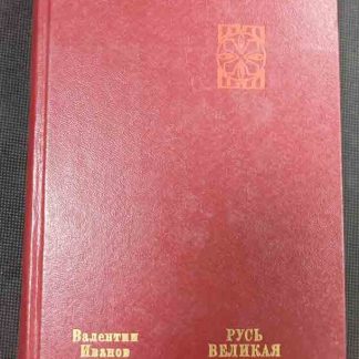 Книга "Русь Великая"