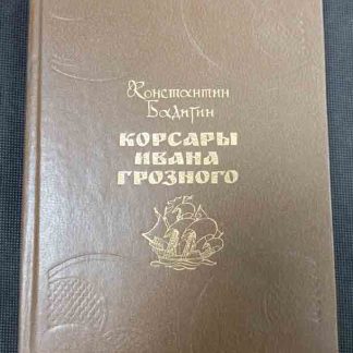 Книга "Корсары Ивана Грозного"