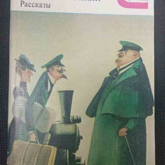 Книга "Толстый и тонкий"