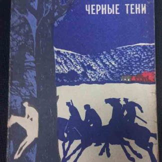 Книга "Чёрные тени"