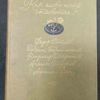 Книга "Как слово наше отзовётся..."