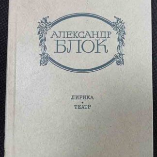 Книга "Лирика. Театр"