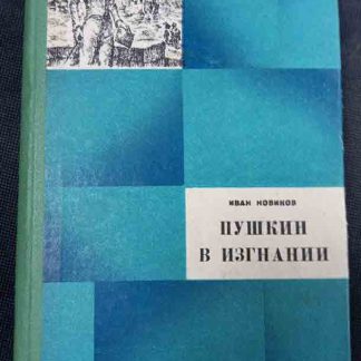 Книга "Пушкин в изгнании"