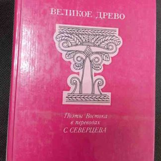 Книга "Великое древо"