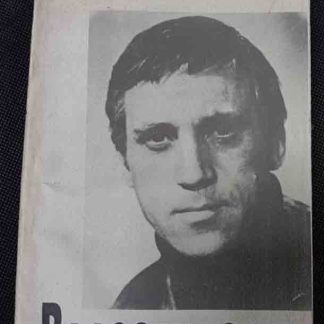 Книга "Венок Высоцкому"
