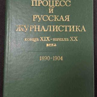 Книга "Литературный процесс и русская журналистика конца XIX начала XX века 1890 - 1904 гг."