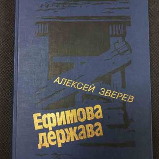 Книга "Ефимова держава"