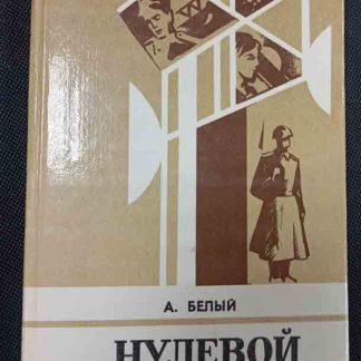 Книга "Нулевой цикл" Белый А.Т.