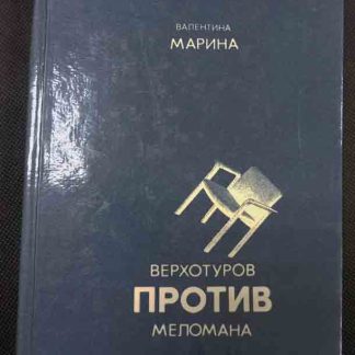 Книга "Верхотуров против меломана"