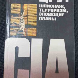 Книга "ЦРУ: шпионаж, терроризм, зловещие планы"