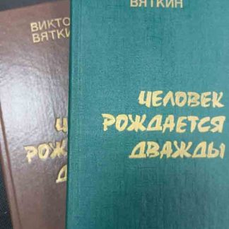 Двухтомник "Человек рождается дважды"