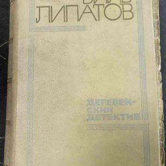 Книга "Деревенский детектив"
