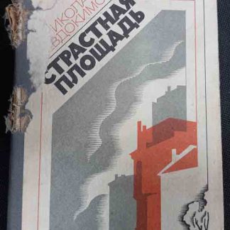Книга "Страстная площадь"
