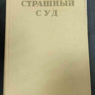 Книга "Страшный суд"