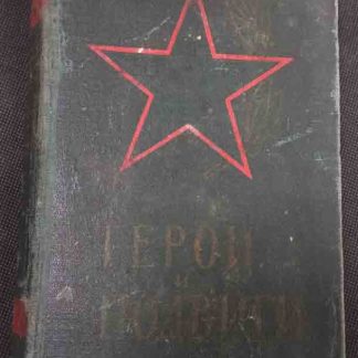 Книга "Герои и подвиги"