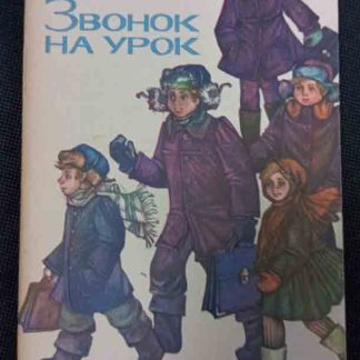 Книга "Звонок на урок"