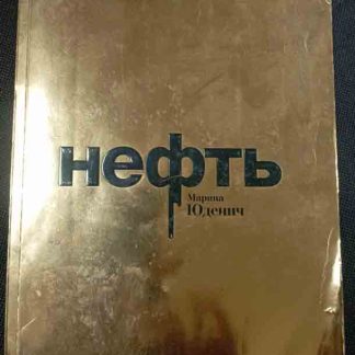 Книга "Нефть"