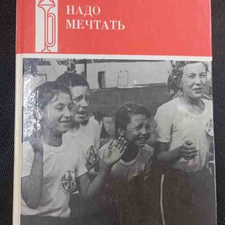 Книга "Надо мечтать"