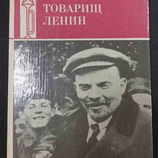 Книга "Товарищ Ленин"