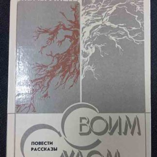Книга "Своим судом"