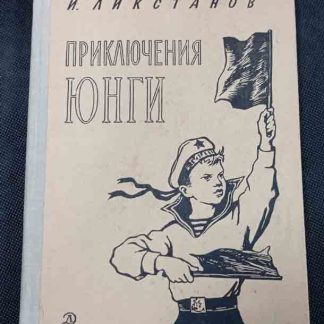 Книга "Приключения юнги"