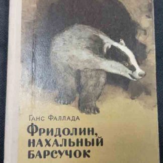 Книга "Фридолин, нахальный барсучок"
