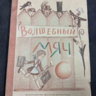 Книга "Волшебный мяч"