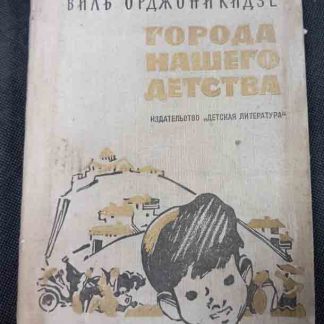Книга "Города нашего детства"