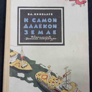 Книга "К самой далёкой земле"