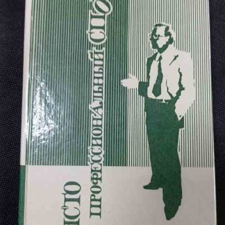 Книга "Чисто профессиональный спор"