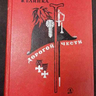 Книга "Дорогой чести"