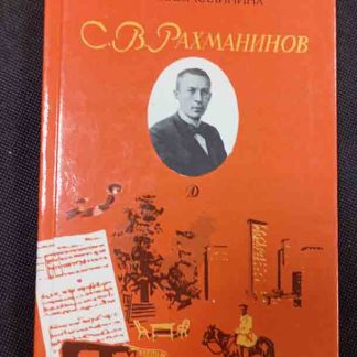 Книга "С.В. Рахманинов"