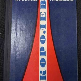 Книга "Королёв"