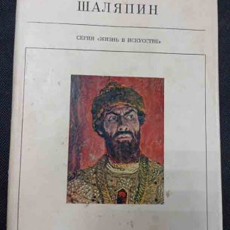 Книга "Шаляпин"